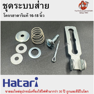 ชุดระบบส่ายพัดลมโคจรฮาตาริแท้ CF16-18 Hatari อะไหล่พัดลม