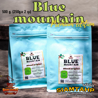 เมล็ดกาแฟคั่ว Blue Mountain 500 g. สุดคุ้ม! (ดอยช้าง)