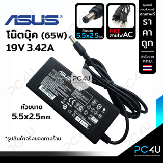 Asus19V3.42A (65W) หัว5.5*2.5mm. (พร้อมสายAC) Adapter Notebook charger อะแดปเตอร์โน๊ตบุ๊ค สายชาร์จ เอซุส