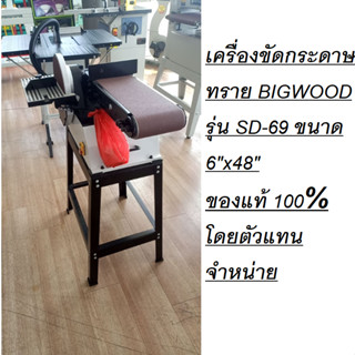 SD-69 รุ่นใหม่ แยกขา ได้ สะดวก เครื่องขัดกระดาษทราย BIGWOOD รุ่น SD-69 ขนาด 6"x48"