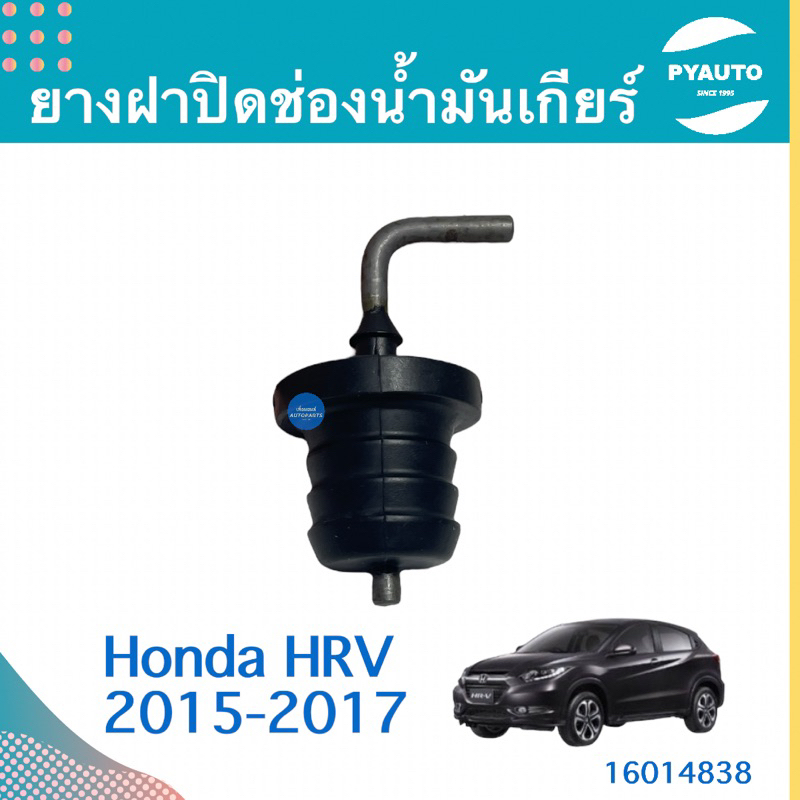 ยางฝาปิดช่องนำ้มันเกียร์ สำหรับรถ Honda HRV 2015-2017 ยี่ห้อ Honda แท้ รหัสสินค้า 16014838