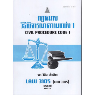 LAW3105 (LAW3005) 65138 กฏหมายวิธีพิจารณาความแพ่ง 1