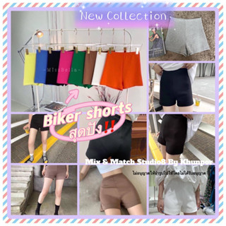 BIKER SHORTS กางเกงไบเกอร์ขาสั้น งานเกรดพรีเมียม ป้ายMISSBELLA นุ่มนิ่มลื่นยืดหยุ่นได้เยอะ  ใส่สบายๆ พร้อมส่ง