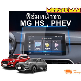 ฟิล์มกระจก MG HS MG HS PHEV ฟิล์มกันรอย ฟิล์มกระจกจอกลาง