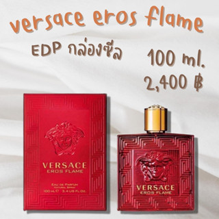 VERSACE EROS FLAME EDP NS 100 ML กล่องซีล น้ำหอมแท้ ถูกกว่าเคาน์เตอร์ น้ำหอมแบรนด์ พร้อมส่ง พร้อมกล่อง