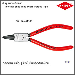 "Knipex"คีมหุบแหวนชนิดตรงและงอNO.4411J0/4421J01/4421J21/4421J31/4421J41