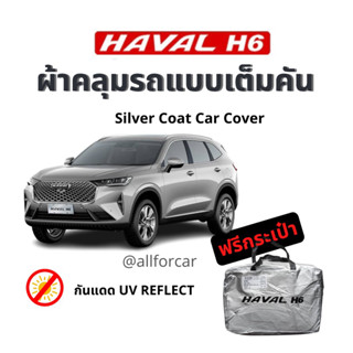 ผ้าคลุมรถ HAVAL H6 ตัดตรงรุ่น ผ้าคลุมรถยนต์ Silver Coat haval h6 กันแดด ผ้าคลุม