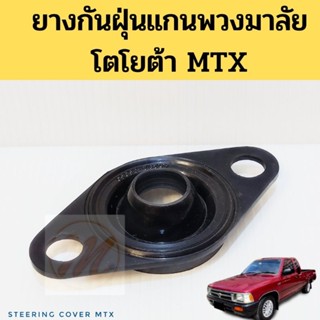 ยางกันฝุ่นแกนพวงมาลัย Toyota MTX / ซีลแกนพวงมาลัย ยางกันฝุ่นพวงมาลัย โตโยต้า ไมตี้เอ็กซ์ JKP