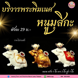 #หนูมุสิกะ 🐁🐁 บริวารองค์พระพิฆเนศ ติดเครื่องประดับ ผู้นำสารให้แก่องค์ พระพิฆเนศ #พรจะสำเร็จโดยเร็ว ขนาด กว้าง 1 นิ้ว ยาว