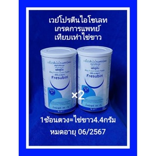 เวย์เฟรซูบินไอโซเลท(Fresubin Whey Protein)ชนิดผง300กรัมเวย์โปรตีนเกรดการแพทย์ที่ได้รับการรับรองจากLABของรพ.ศิริราช