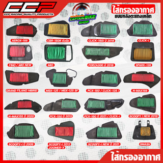 ไส้กรองอากาศ (แบบหลังตะแกรง) CCP WAVE-125 / WAVE-110 i / MSX-125 / WAVE-125 i ปลาวาฬ / FINO /PCX-150 / SCOOPY-i / N-MAX