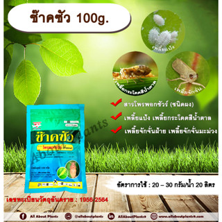 ช๊าคซัว 100g. โพรพอกซัวร์ สารกำจัดแมลง เพลี้ยกระโดดสีน้ำตาล เพลี้ยแป้ง เพลี้ยจักจั่นฝ้าย เพลี้ยจักจั่นมะม่วง แมลงปากดูด