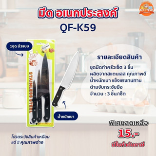 มีด มีดอเนกประสงค์ มีด3ขนาด มีดด้ามดำ มีด สับ ตัด หั่น  [QF-K59]