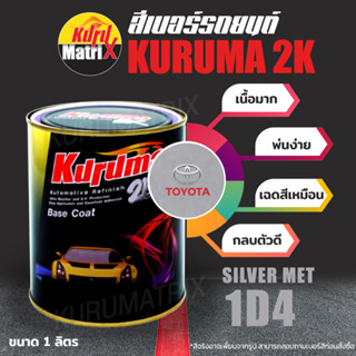 (T-1D4) สีเบอร์รถยนต์ KURUMA คูลูม่าร์ สีเบอร์ 2K - Silver Met 1D4 - Toyota -ขนาด 1 ลิตร