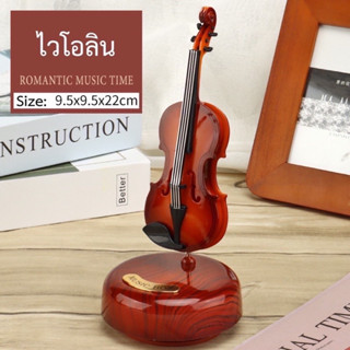 กล่องดนตรี Vintage ไวโอลิน Music Box Violin แบบไขลาน ของขวัญ เกรดพรีเมี่ยม ประกอบสำเร็จ ไม่ต้องใส่ถ่าน ไม่ต้องชาร์จ