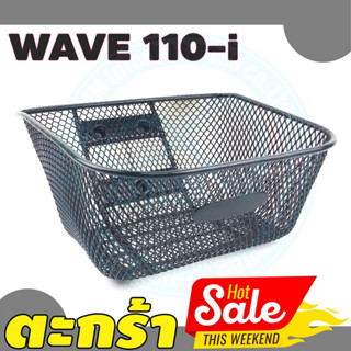 ลดราคา ตะกร้าหน้า สีดำ รุ่น HONDA WAVE110i 2011-2019