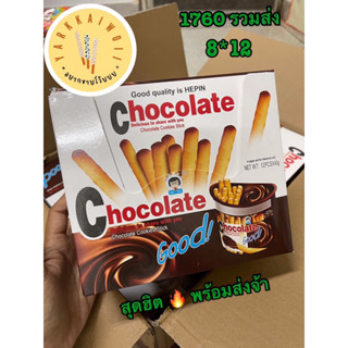 chocolate Good ชอคโกแลตกู๊ด คุกกี้จุ่มชอคโกแลต 🔥พร้อมส่ง🔥