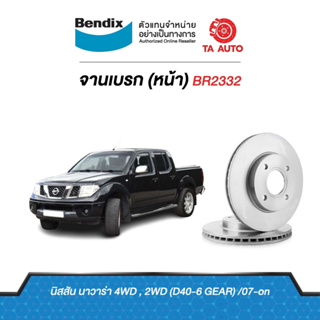 BENDIXจานดิสเบรค(หน้า)นิสสัน นาวาร่าD40 6เกียร์(เดินหน้า)2WD,4WDปี 07-13เบอร์ผ้าเบรค1835 รหัส BR2332