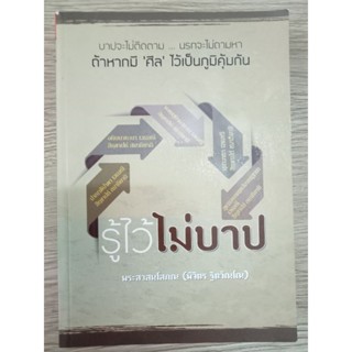 หนังสือ รู้ไว้ไม่บาป โดย พระสาสนโสภณ (พิจิตร ฐิตวัณโณ)หนังสือหนา184หน้า