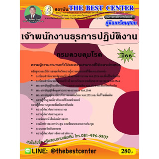 คู่มือสอบเจ้าพนักงานธุรการปฏิบัติงาน กรมควบคุมโรค ปี 66