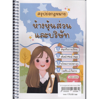 สรุปย่อกฎหมายห้างหุ้นส่วนและบริษัท Law Note