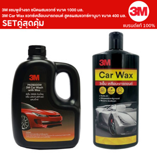 3M แชมพูล้างรถ ชนิดผสมแวกซ์ ขนาด 1000มล. และ 3M Car Wax แวกซ์เคลือบเงารถยนต์ สูตรผสมแวกซ์คานูบา ขนาด 400 มล.