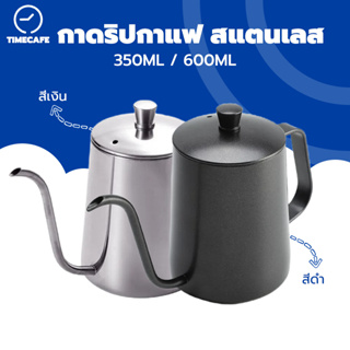 TIMECAFE ดริปเปอร์ กาดริปกาแฟ พร้อมฝา สีเงิน/สีดำ 600ml/350ml Stainless Pour-over Coffee Drip Pot