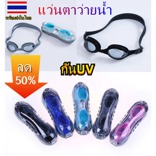 แว่นตาว่ายน้ำ กันUV แว่นตาว่ายน้ำผู้ใหญ่ แว่นตากันน้ำ🔥พร้อมส่ง🔥 5900