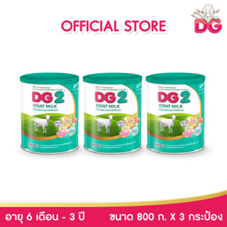ดีจี-2 นมแพะสูตรต่อเนื่อง ขนาด 800 กรัม (3 กระป๋อง)