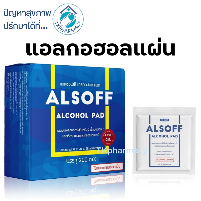 ***ราคาต่อ 1 ซอง*** Alsoff Alcohol Pad แอลกอฮอล แผ่น แอลกอฮอลแผ่น ***ราคาต่อ 1 ซอง***