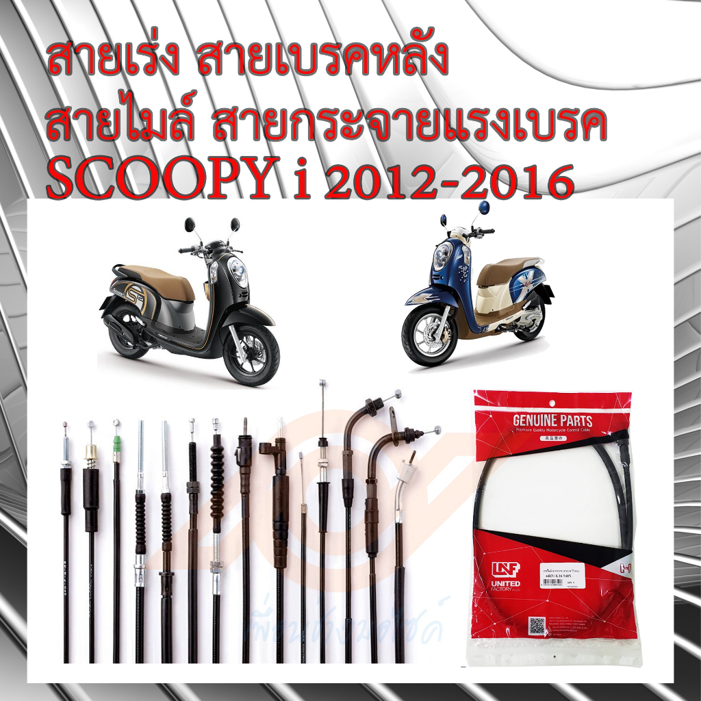 สายคันเร่ง เบรคหลัง ไมล์ กระจายแรงเบรค HONDA SCOOPY i 2012-2016 SCOOPY i K16 สกูปปี้ไอ นิว