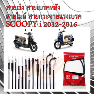 สายเร่ง สายเบรคหลัง สายไมล์ สายกระจายแรงเบรค HONDA SCOOPY i 2012-2016 SCOOPY i K16 สกูปปี้ไอ นิว