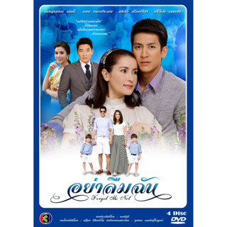 DVD ละครไทยเรื่อง อย่าลืมฉัน (4แผ่นจบ)