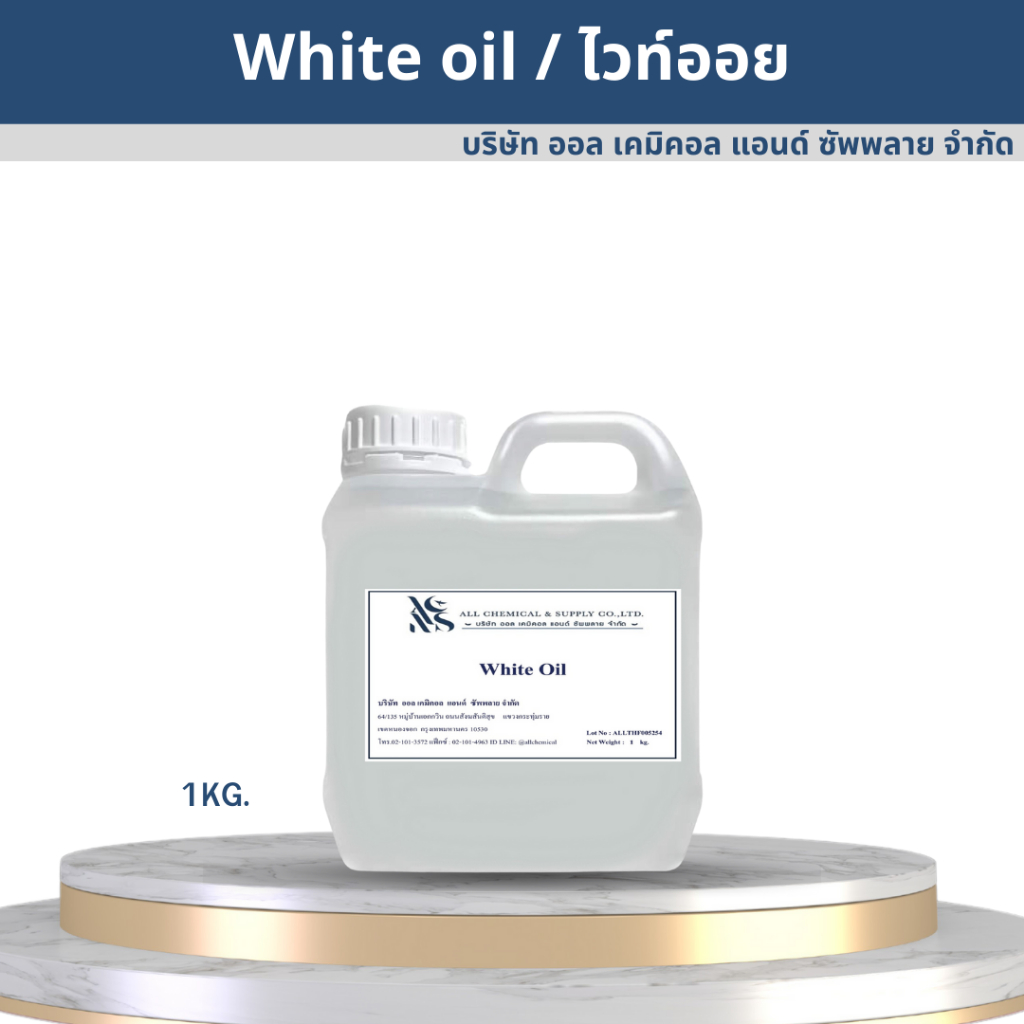 White oil Mineral oil ไวท์ออย 1KG.