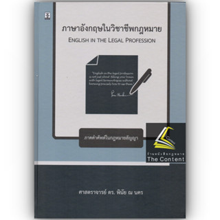 ภาษาอังกฤษในวิชาชีพกฎหมาย ENGLISH IN THE LEGAL PROFESSION / โดย : ศ.ดร.พินัย ณ นคร / ปีที่พิมพ์ : มกราคม 2566