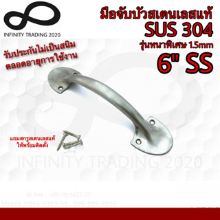 มือจับขาบัว มือจับประตู หน้าต่าง สเตนเลสแท้ NO.5011-304-6” SS (SUS 304 JAPAN) Infinity Trading 2020