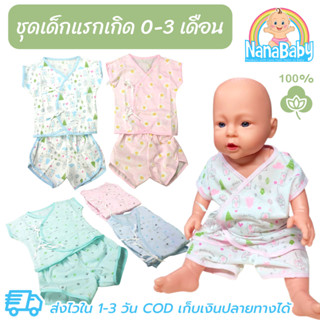 ชุดเด็กแรกเกิด ชุดเด็กอ่อน ผูกป้ายหน้า ผ้าฝ้ายนิ่ม 100%Cotton สำหรับเด็กวัย 0-3 เดือน (ราคาต่อ 1 ชุด)