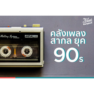 MP3 สากลยุค 90 (แผ่น CD , USB แฟลชไดร์ฟ)