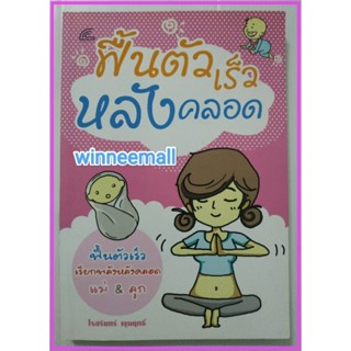 หนังสือฟื้นตัวเร็วหลังคลอด