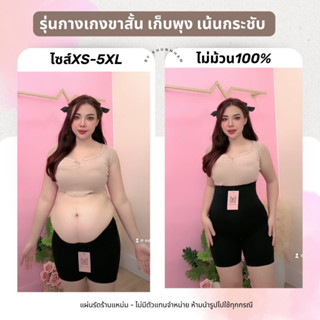 XS-5XL กางเกงขาสั้นเก็บพุง ไม่ม้วน เน้นกระชับ (ขาสั้น)