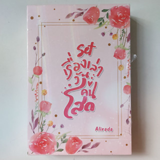 [มือหนึ่งในซีล] Box Set เรื่องเล่าวันคนโสด - Alirada