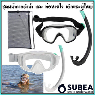 💥ถูกที่สุด ชุดหน้ากากและท่อหายใจ ดำน้ำ ยี่ห้อSubea สำหรับผู้ใหญ่และเด็กรุ่น SNK 500 💥