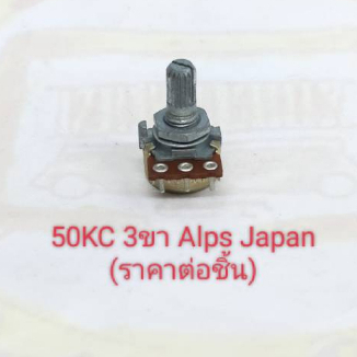 50kc 3ขา Volume แกนยาว 15มม. ยี่ห้อ ALPS JAPAN (ราคาต่อชิ้น)