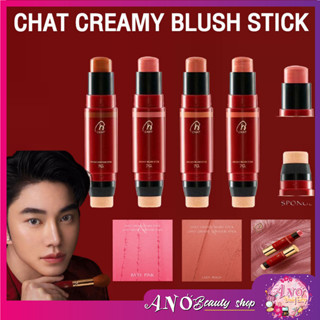 CHAT Creamy Blush Stick ปัดแก้มเนื้อครีม ปัดแก้มน้องฉัตร 7g. ปัดแก้ม เนื้อเนียนสวย