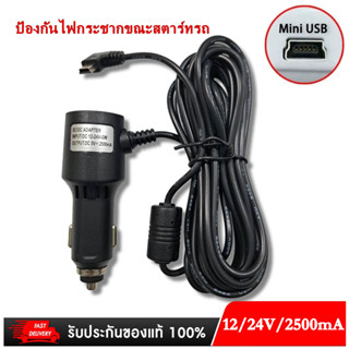 สายชาร์จกล้องติดรถยนต์ แบบป้องกันไฟกระชากยาว 12/24V 3.5 เมตร หัว Mini USB ขวา