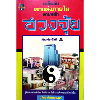 เคล็ดลับตกแต่งภายในตามหลักฮวงจุ้ย /มาโนช ประภาษานนท์**หนังสือมือ2สภาพ60-70%***สำหรับผู้ที่รับสภาพหนังสือมือ2ได้เท่านั้น