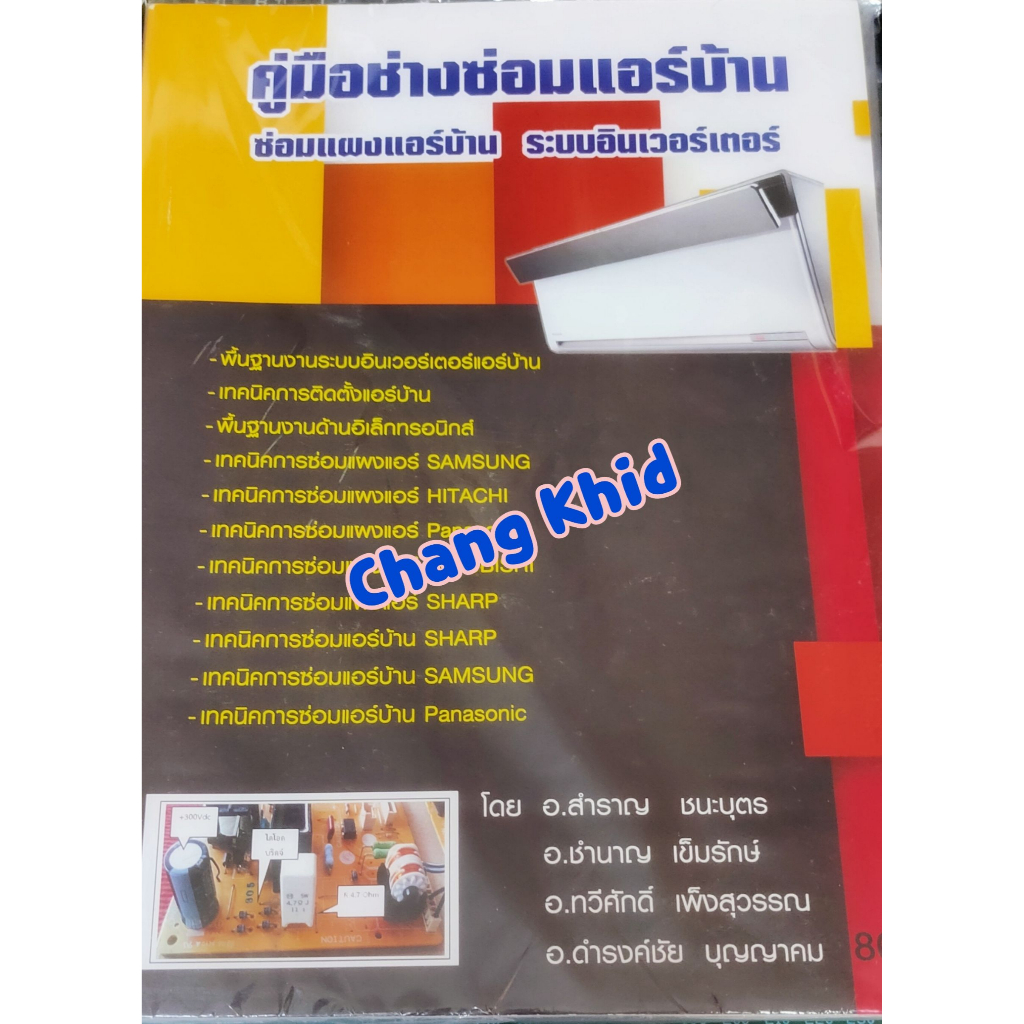 คู่มือช่างซ่อมแอร์บ้าน (เบื้องต้น) โดย อาจารย์ สำราญ ชนะบุตร
