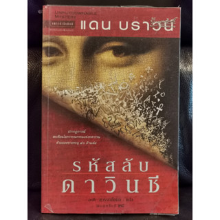 รหัสลับดาวินชี (The Davinci Code) / แดน บราวน์  (Dan Brown) / ราคาปก 285 บาท / ตำหนิตามภาพ