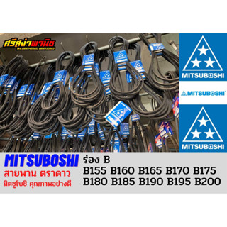 สายพานตรามิตซูโบชิ (ตราดาว) MITSUBOSHI ร่องB เบอร์155-200 / B155, B160, B165, B170, B175, B180, B185, B190, B195, B200