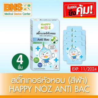 [ 1 กล่อง ] สติ๊กเกอร์หัวหอม Happy Noz Anti Bac (สีฟ้า)(สินค้าใหม่)(ส่งไว)(ส่งจากศูนย์ฯ)(ถูกที่สุด) By BNS